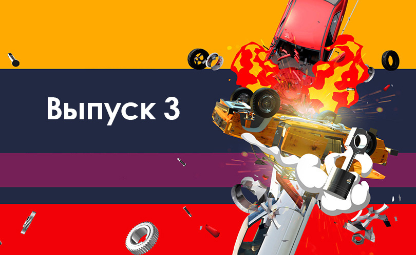 Дорожные войны 2.0. Серия 3