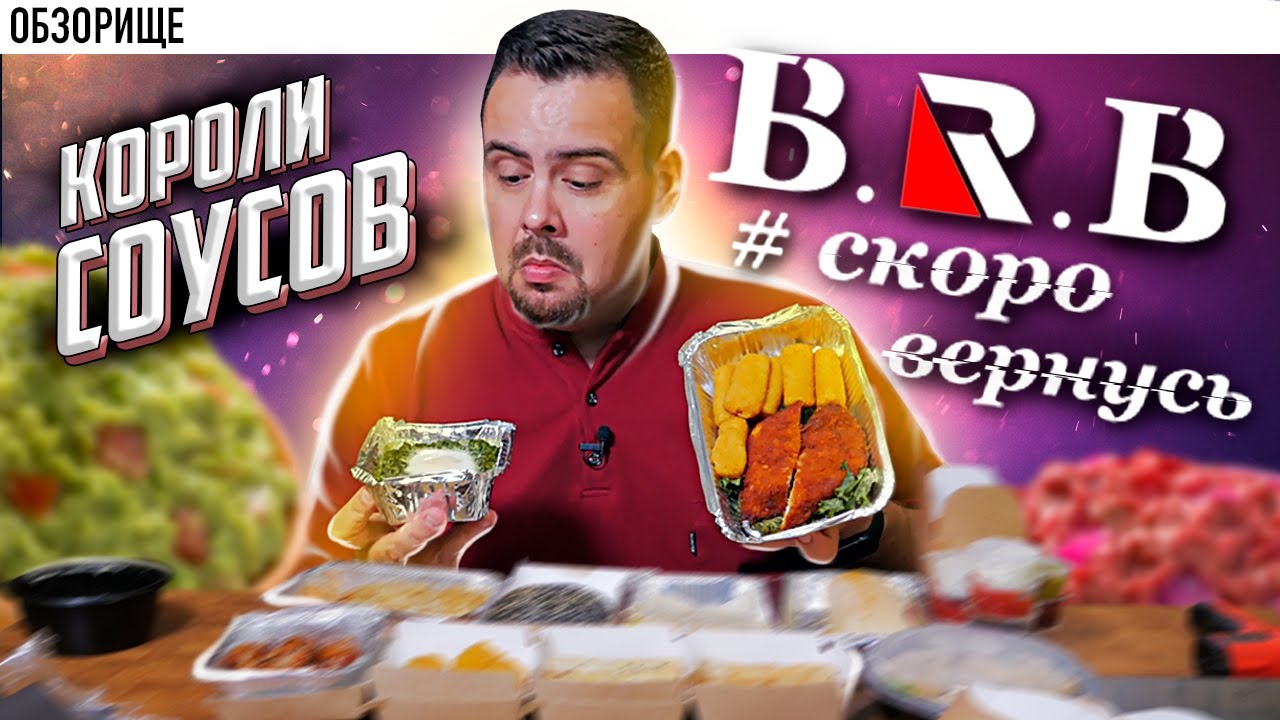 Доставка B.R.B Bar #скоровернусь | Куча разных соусов