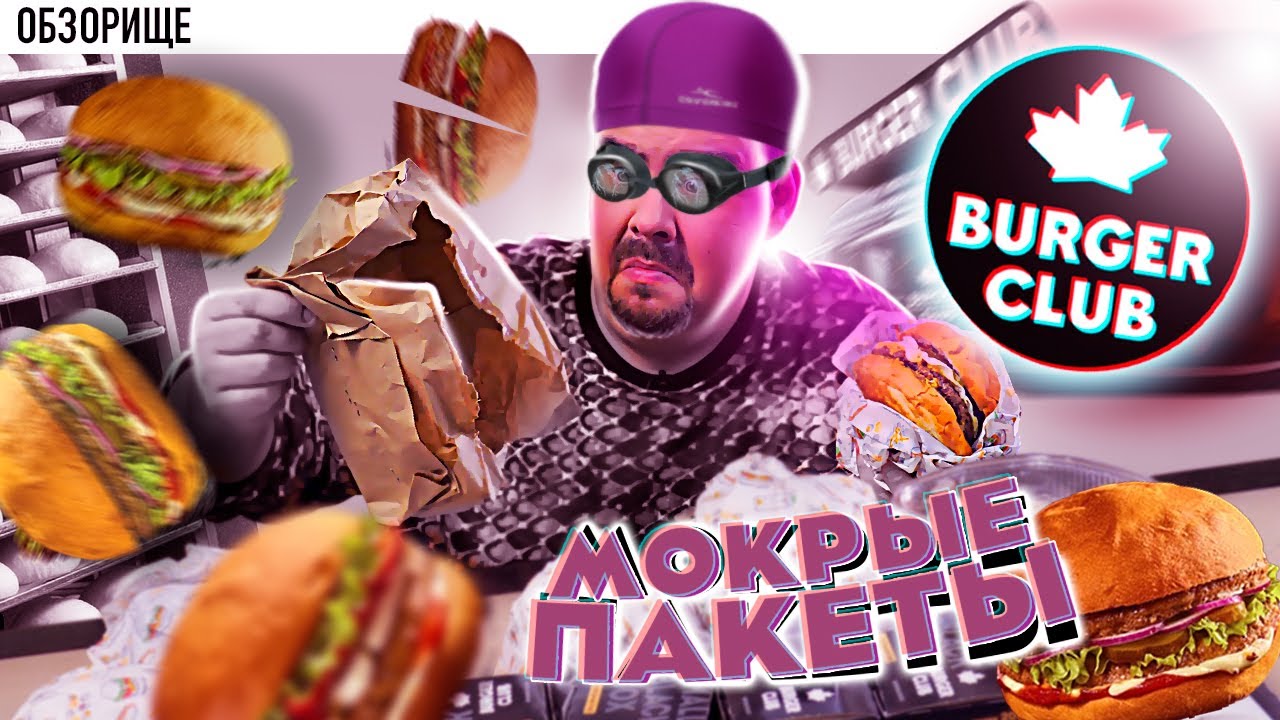 Доставка Burger Club | Всемирная сеть бургерных? Да ладно?