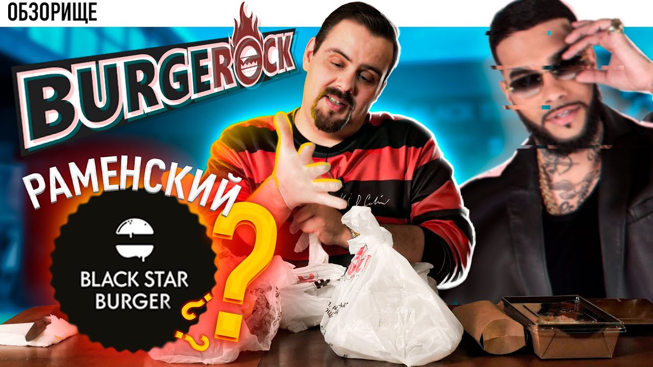 Доставка BurgerROCK | Берегитесь, Black Star Burger