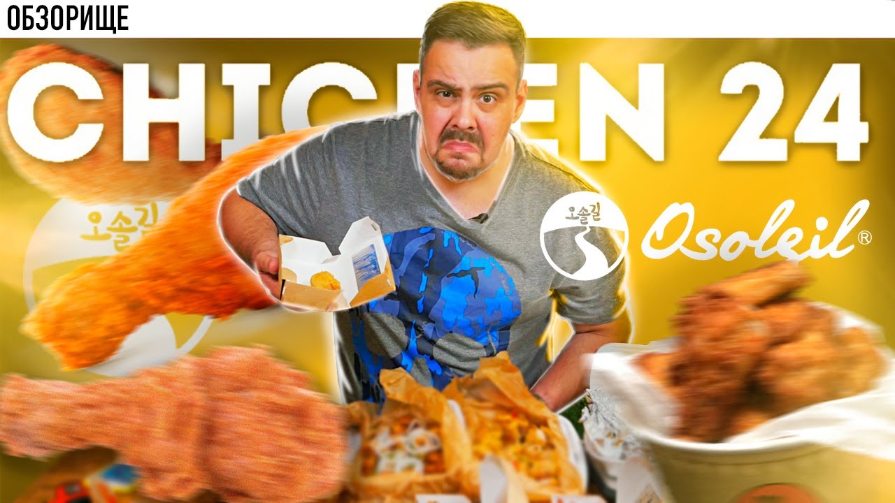 Доставка CHICKEN24 | Корейская курочка от ресторана Osolgil