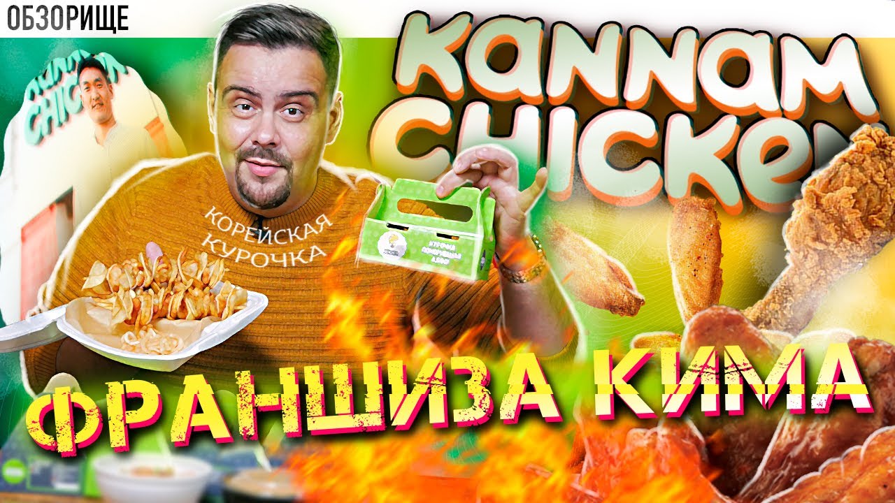 Доставка KANNAM CHICKEN | Сериал Франщизоиды