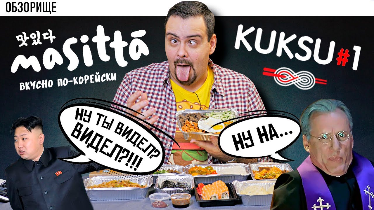 Доставка Masitta (Kuksu#1) | Корейская кухня