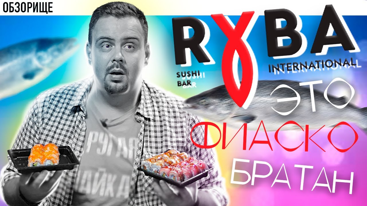 Доставка Ryba International (Рыба интернешнл) | Гастрономия не удалась.