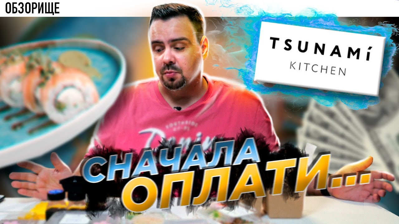 Доставка TSUNAMI KITCHEN | Концептуально шо пипец