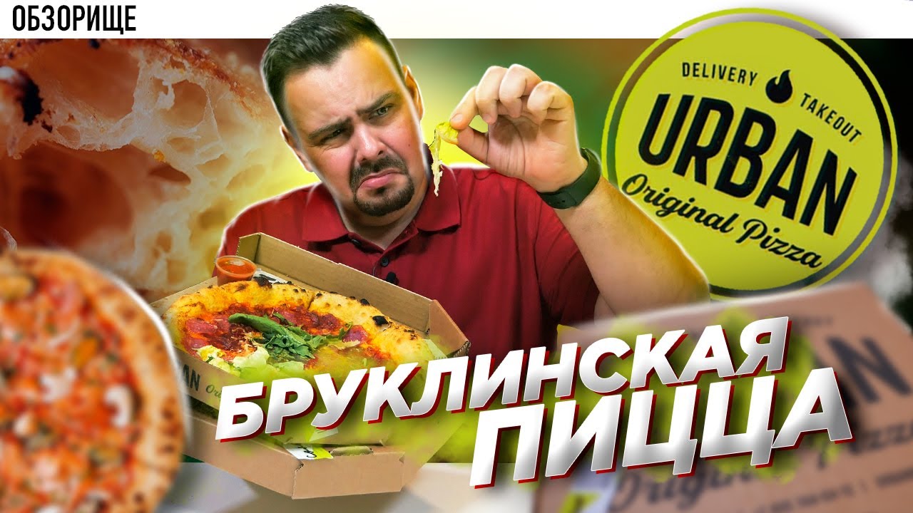 Доставка URBAN Original Pizza | Бруклинская пицца. Обзорище от Покашеварим