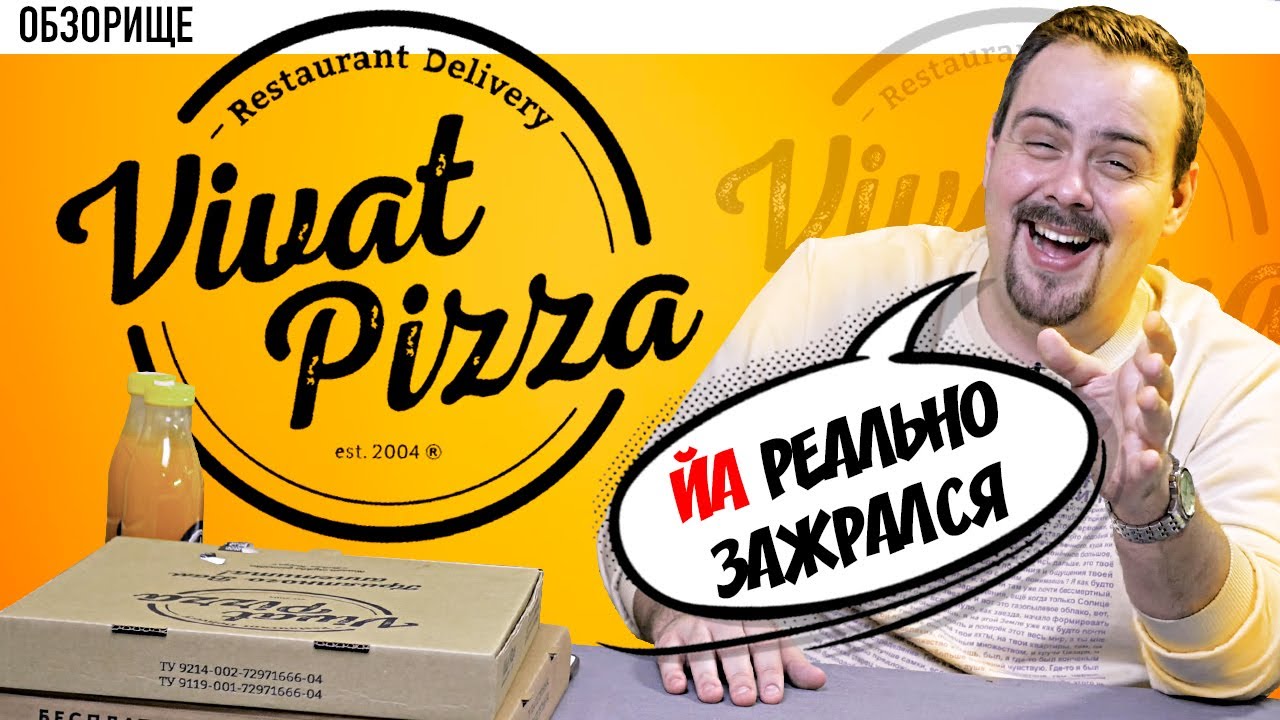Доставка Vivat Pizza (Виват пицца) | После бабкиной пиццы жизни нет