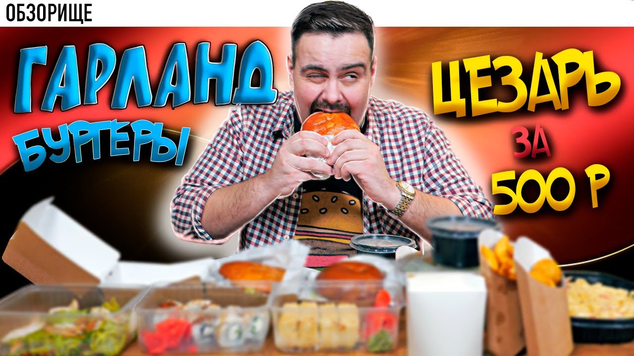Доставка ГАРЛАНД (Серфбургер) | Они делают суши 😱😱😱