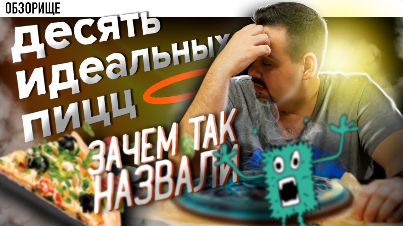 Доставка Десять Идеальных Пицц | Мало начинки от Много лосося  обзорище
