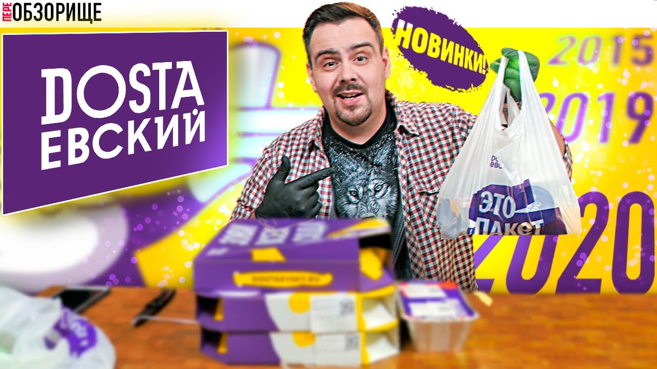 Доставка ДОСТАЕВСКИЙ | Разучились в 2020 крутить. Ну вы чего?
