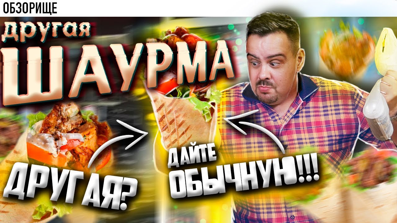Доставка ДРУГАЯ ШАУРМА | Биг-тейси, Гавайская... блин...