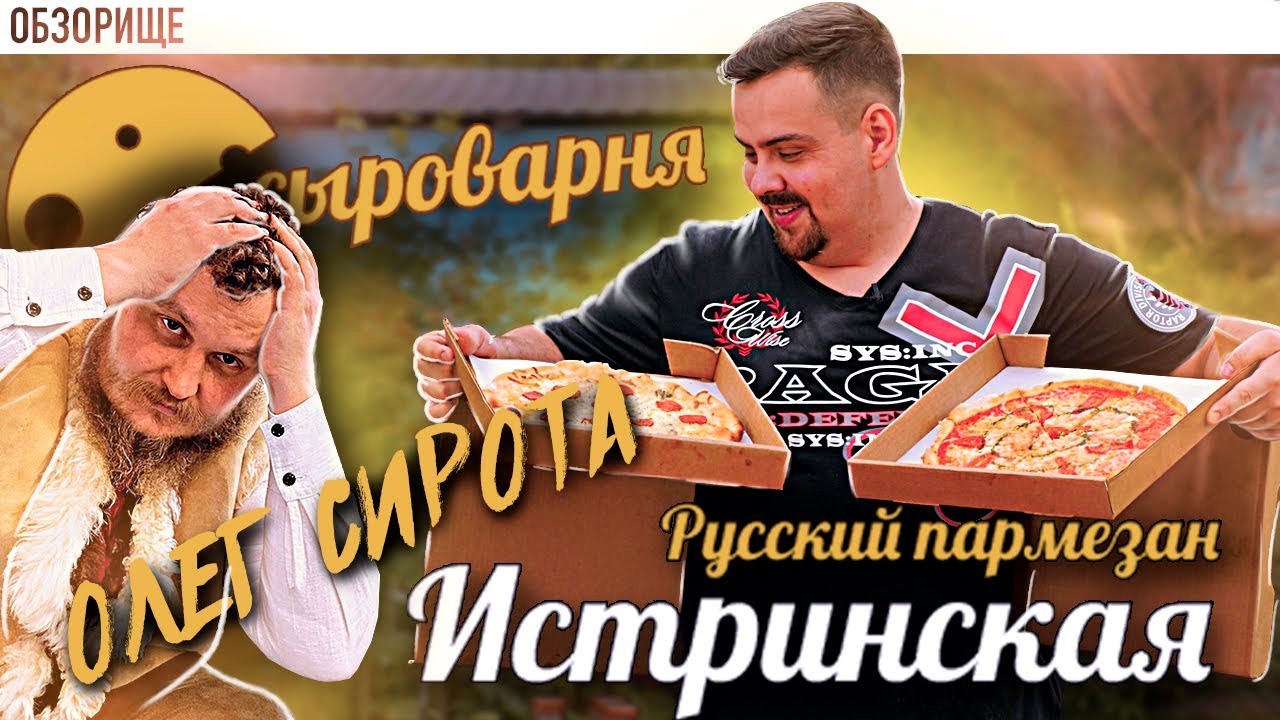 Доставка от Олега Сироты. Истринская сыроварня. Русский пармезан