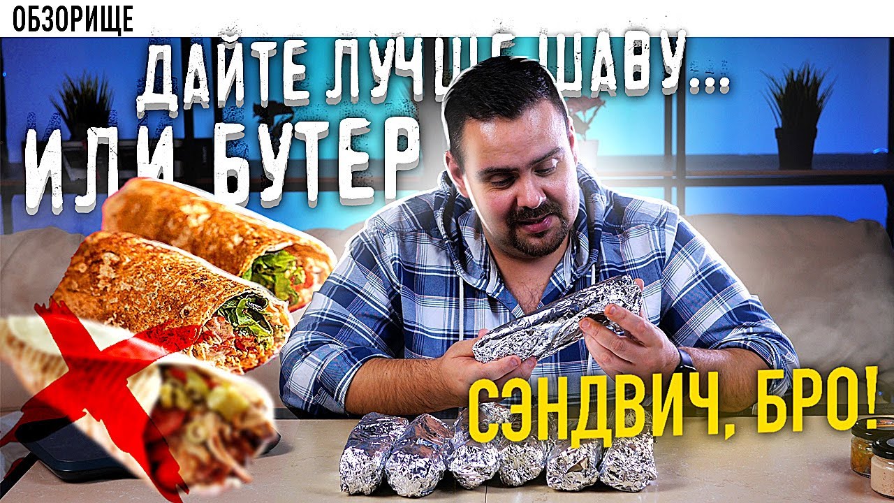 Доставка СЭНДВИЧ, БРО! Бутеры за триста... обзорище