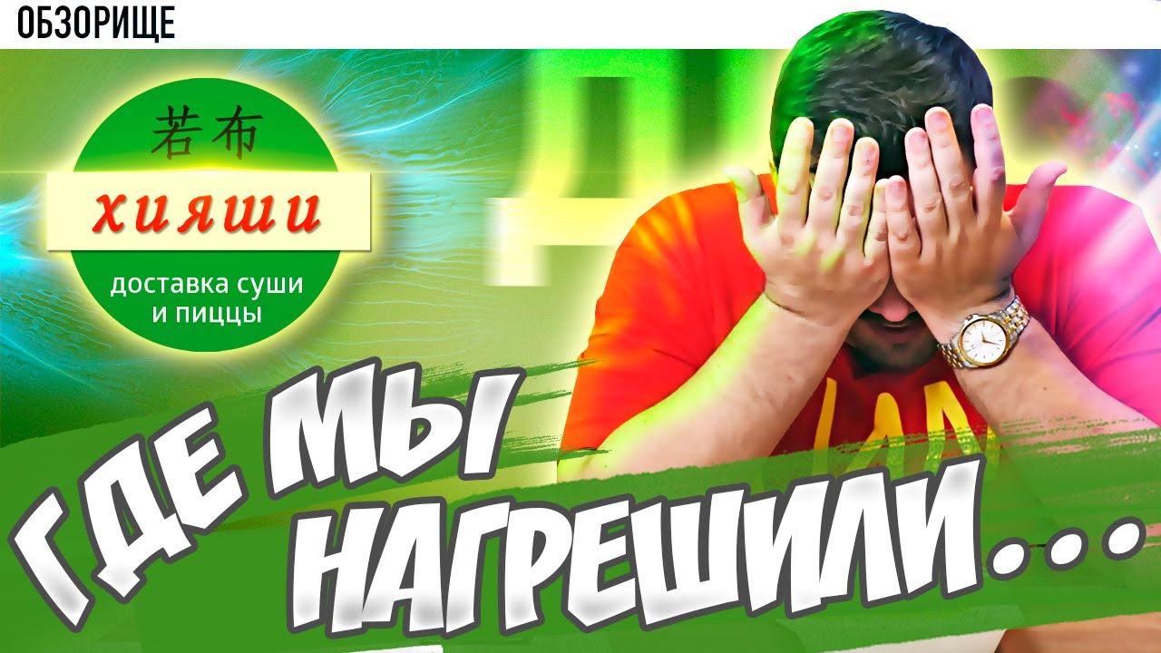 Доставка ХИЯШИ | Потаенные закоулки дна...