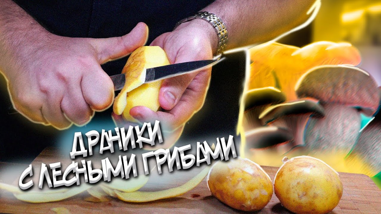Драники с лесными грибами | Люблю такое