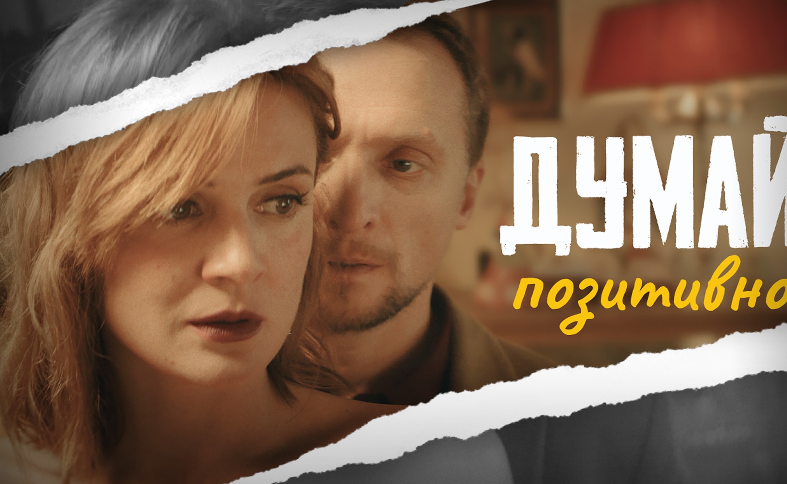 Думай позитивно