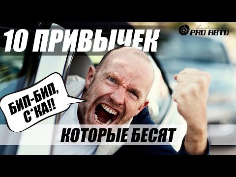 Дурацкие привычки водителей, которые бесят всех на дороге. ТОП-10
