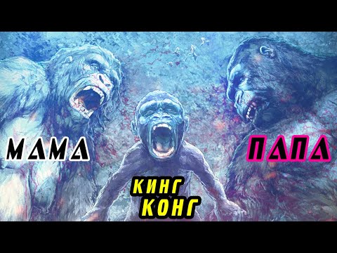 [Душераздирающая] история становления Кинг Конга.