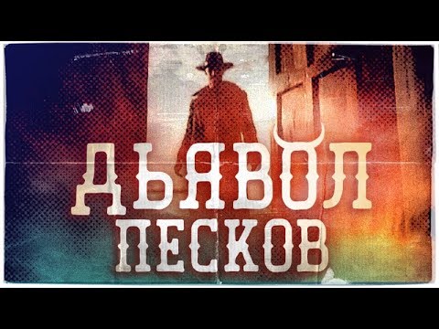 ДЬЯВОЛ ПЕСКОВ. Быстрый совет. Terl Kabot.