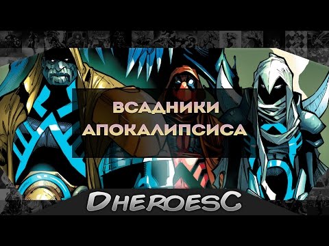 Дэдпул, Веном, Лунный Рыцарь, Колосс - Новые Всадники Апокалипсиса. New Apocalypse Horsemen.