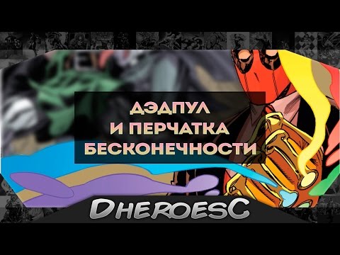 Дэдпул и его Перчатка Бесконечности. Deadpool Gets the Infinity Gauntlet.