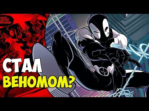 ДЭДПУЛ СТАЛ ВЕНОМОМ. MARVEL COMICS.