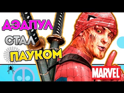 Дэдпул стал Человеком Пауком? Deadpool is being Spider Man. Marvel Comics.