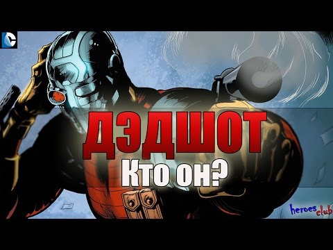 Дэдшот ПРОИСХОЖДЕНИЕ. Дэдшот Флойд Лоутон История Персонажа. Дэдшот Кто он? Deadshot ORIGIN.