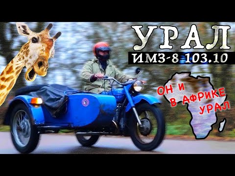 ЕГО НЕ УБИТЬ ДАЖЕ МНЕ!!! УРАЛ ИМЗ-8 103.10 / Иван Зенкевич
