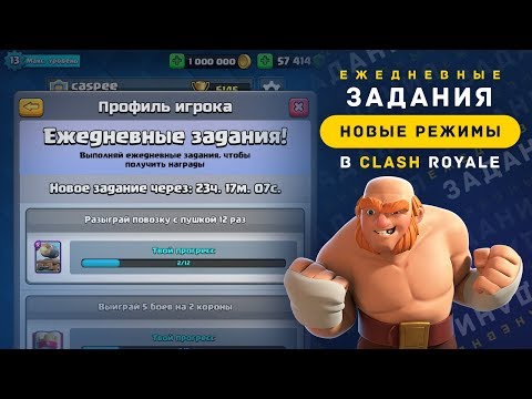 ЕЖЕДНЕВНЫЕ ЗАДАНИЯ. НОВЫЕ РЕЖИМЫ В CLASH ROYALE