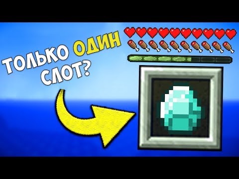 Если бы ваш инвентарь имел ТОЛЬКО 1 СЛОТ | Майнкрафт машинима