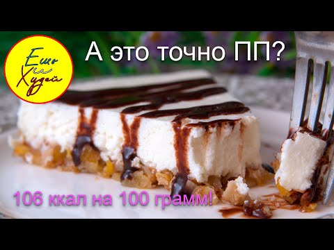 Ешь и Худей! А Это Точно ПП? Полезный Чизкейк без Выпечки и Лишних Калорий!