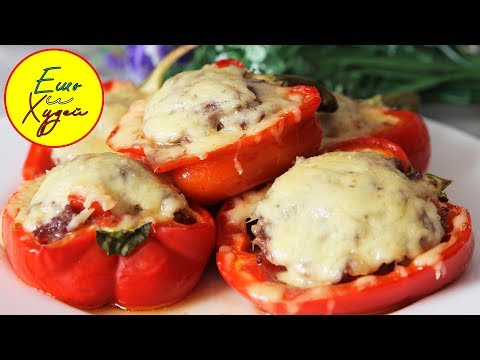 Ешь и Худей! Безумно Вкусный и Полезный Ужин! Фаршированные Перцы в Духовке!