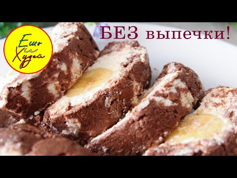 Ешь и Худей! Быстрый Творожный Рулет Без Выпечки! Десерт, Заслуживающий Вашего Внимания!