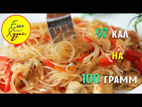 Ешь и Худей! Великолепный Ужин на 97 Калорий! Фунчоза с Курицей и Овощами. ПП Рецепт