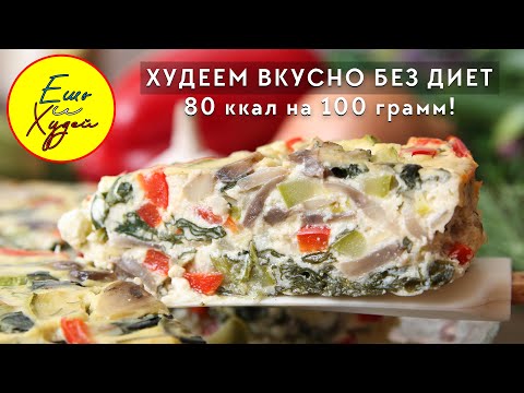 Ешь и Худей! Гениальный Рецепт Правильного Питания. Невероятно Нежная Творожная Запеканка с Овощами