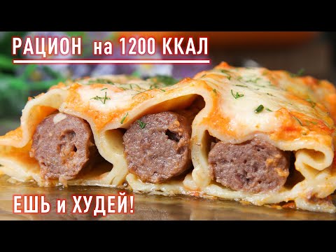 Ешь и Худей! Готовый Рацион Питания на 1200 ккал! Завтрак, Обед, Ужин для Стройной Фигуры!