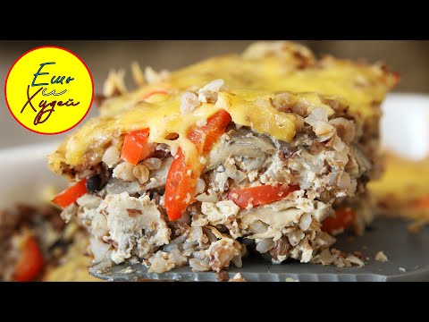 Ешь и Худей! Гречневая Запеканка По-Царски с Грибами и Сыром. Объедение!