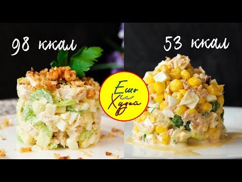 Ешь и Худей! Два Вкуснейших Салата, Которые Обязательно Нужно Попробовать Каждому! ПП Рецепт