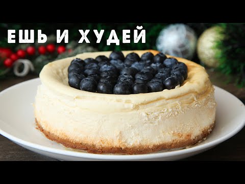 Ешь и Худей! ИДЕАЛЬНЫЙ Чизкейк, который МОЖНО на Диете! Классический КЕТО Чизкейк Нью Йорк