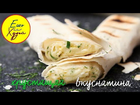 Ешь и Худей! Когда Хочется Чего-нибудь Вкусненького. Закуска из Лаваша
