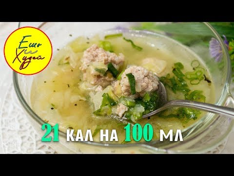 Ешь и Худей! Легкий Суп к Обеду с Капустой и Куриными Фрикадельками! Простой ПП Рецепт