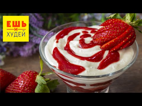 Ешь и Худей! Низкоуглеводный ПП ДЕСЕРТ для Ленивых! Оценят ВСЕ!
