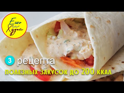Ешь и Худей! Три Простых Полезных Закуски до 200 Калорий за Штуку! Возьми с Собой на Пикник!