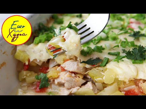 Ешь и Худей! Хит Сезона! Кабачковая Запеканка с Индейкой на Ужин! Сочно, Вкусно и Полезно!