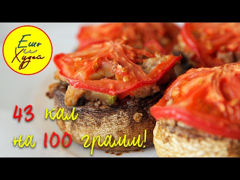 Ешь и Худей! Шикарная ПП Закуска с Грибами! Легкая, но Сытная! Возьми с Собой на Пикник!