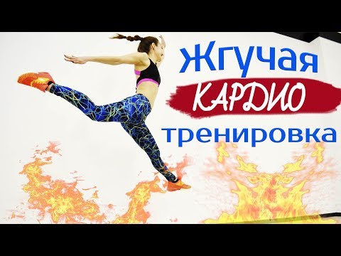 ЖГУЧАЯ КАРДИО ТРЕНИРОВКА | Фитнес дома