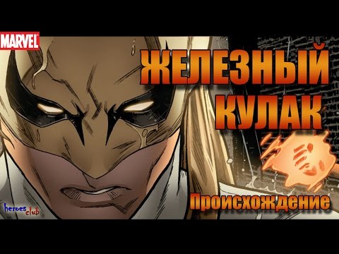 Железный Кулак ПРОИСХОЖДЕНИЕ. Iron FIST ORIGIN. Железный Кулак История Персонажа