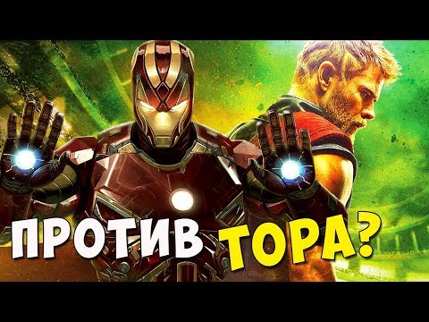 ЖЕЛЕЗНЫЙ ЧЕЛОВЕК ПРОТИВ ТОРА? IRON MAN VS THOR. MARVEL COMICS. [ПОЛНАЯ ИСТОРИЯ]
