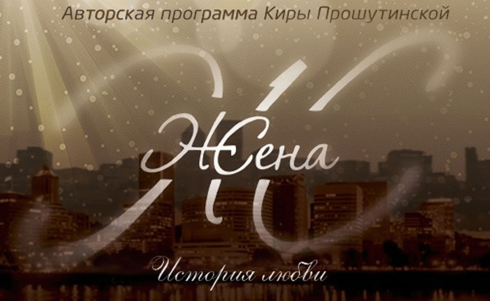 Жена. История любви. Серия 12